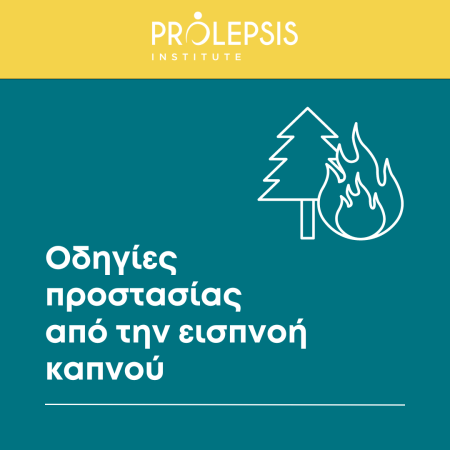 Ινστιτούτο Prolepsis: Οδηγίες για την αποφυγή εισπνοής καπνού και στάχτης από τις πυρκαγιές